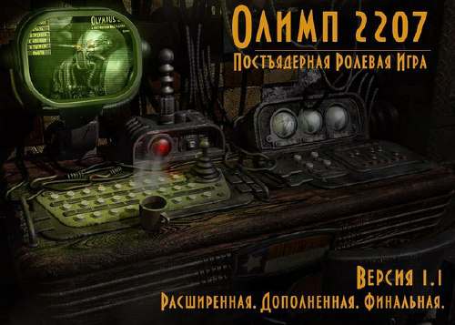 Fallout 2 - Olympus 2207 / Олимп 2207 [1.1.27] (2014)
