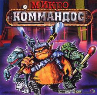 Micro Commandos / Микро Коммандос / Микрокоммандос (2002)