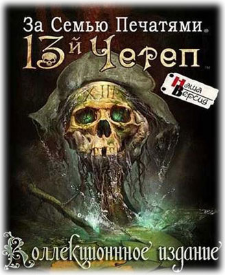 За семью печатями: 13-ый череп. Коллекционное издание / Mystery Case Files 13th Skull Collector's Edition (2011) PC