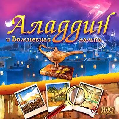 Алладин и Волшебная Лампа / Aladin and the Wonderful Lamp: The 1001 Nights (2011) PC