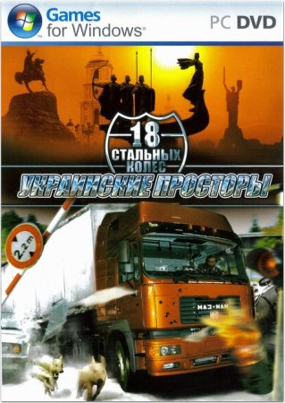 18 Стальных колес: Украинские просторы (2009) PC