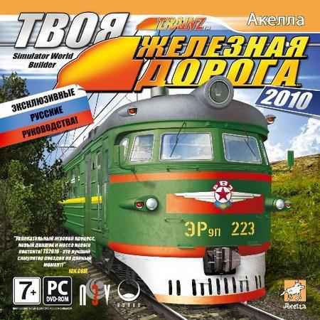 Твоя железная дорога 2010 / Trainz Simulator 2010: Engineers Edition [2010, RUS] [L]